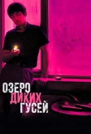 
Озеро диких гусей (2019) 