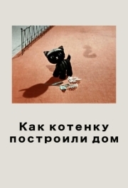 
Как котенку построили дом (1963) 