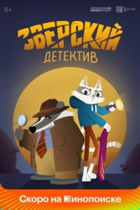 Постер Зверский детектив (Beastly Crimes)