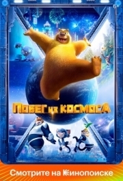 
Побег из космоса (2022) 