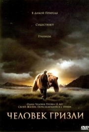 
Человек гризли (2005) 