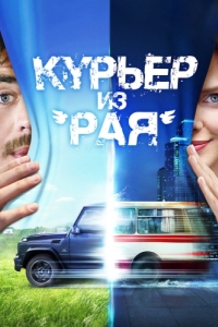 Постер Курьер из «Рая» 