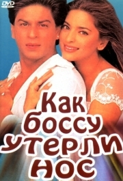 
Как боссу утерли нос (1997) 