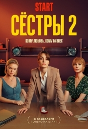 Сёстры (1-3 сезон) 
