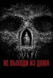 
Не выходи из дома (2018) 