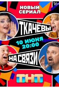 Постер Ткачевы на связи 