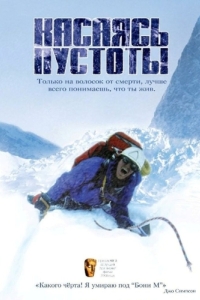 Постер Касаясь пустоты (Touching the Void)