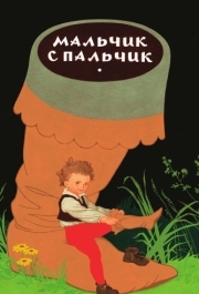 
Мальчик с пальчик (1977) 