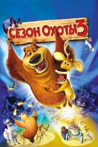 Постер Сезон охоты 3 (Open Season 3)