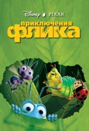 
Приключения Флика (1998) 