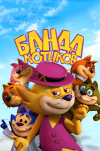 Постер Банда котиков (Don Gato: El Inicio de la Pandilla)