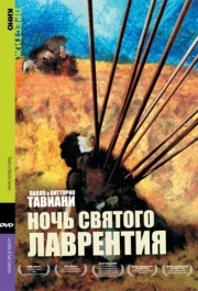 
Ночь Святого Лаврентия (1982) 