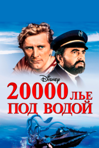 Постер 20000 лье под водой (20,000 Leagues Under the Sea)