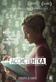 
Ассистентка (2019) 