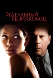 
Идеальный незнакомец (2007) 