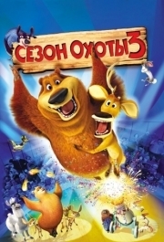 
Сезон охоты 3 (2010) 