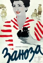 
Заноза (1956) 