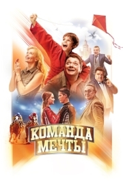 
Команда мечты (2019) 