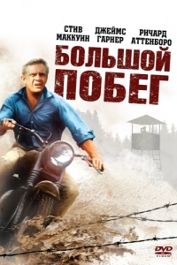 Постер Большой побег (The Great Escape)