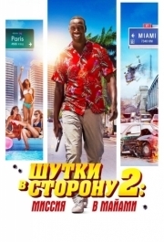 
Шутки в сторону 2: Миссия в Майами (2018) 