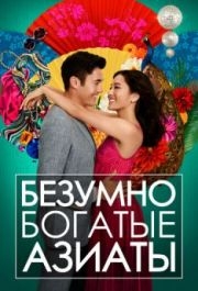 
Безумно богатые азиаты (2018) 