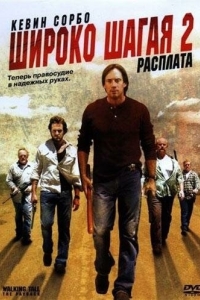 Постер Широко шагая 2: Расплата (Walking Tall: The Payback)