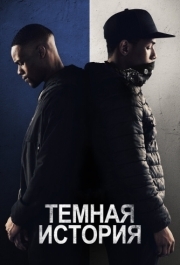 
Темная история (2019) 