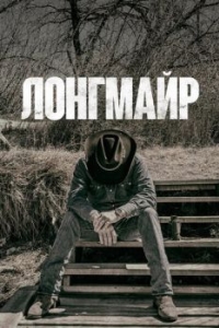 Постер Лонгмайр (Longmire)