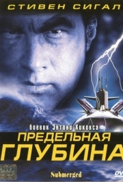 
Предельная глубина (2005) 