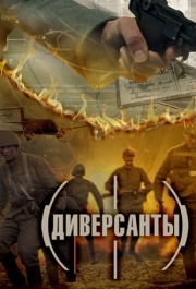 Диверсанты (1 сезон) 
