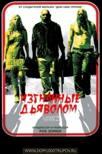 Постер Изгнанные дьяволом (The Devil's Rejects)