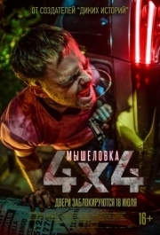 
Мышеловка (2019) 