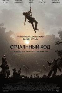 Постер Отчаянный ход (The Last Full Measure)