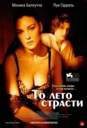 
То лето страсти (2011) 