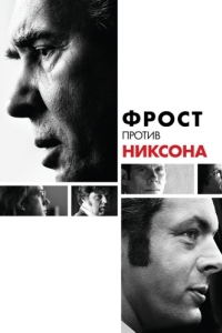 Постер Фрост против Никсона (Frost/Nixon)