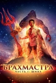 
Брахмастра, часть 1: Шива (2022) 