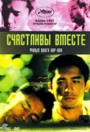 
Счастливы вместе (1997) 