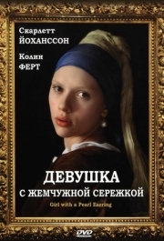 
Девушка с жемчужной сережкой (2003) 