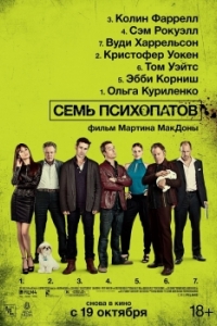 Постер Семь психопатов (Seven Psychopaths)