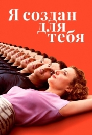 
Я создан для тебя (2021) 