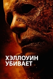 
Хэллоуин убивает (2021) 