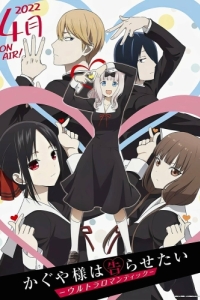 Постер Госпожа Кагуя: В любви как на войне (Kaguya-sama wa Kokurasetai: Tensai-tachi no Renai Zunousen)