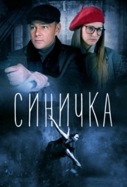 Синичка (1-5 сезон) 
