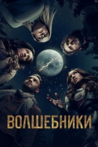 Постер Волшебники (The Magicians)