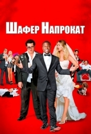 
Шафер напрокат (2015) 