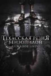 
Техасская резня бензопилой: Кожаное лицо (2017) 