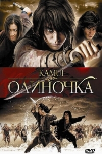 Постер Одиночка (Kamui gaiden)