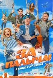 
За Палыча! (2023) 