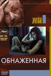 
Обнаженная (1993) 