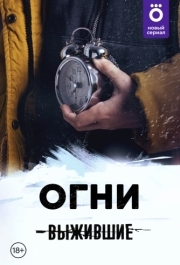 Выжившие: Огни (1 сезон) 
